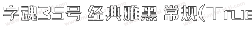 字魂35号 经典雅黑 常规(TrueType)(CHINESE GB2字体转换